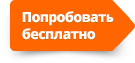 Попробовать бесплатно